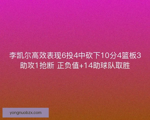 李凯尔高效表现6投4中砍下10分4篮板3助攻1抢断 正负值+14助球队取胜