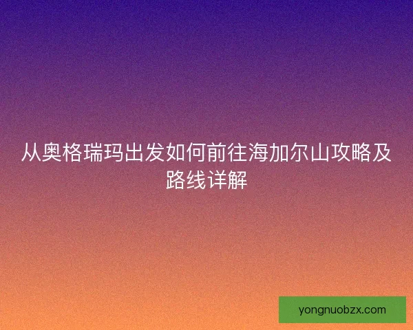从奥格瑞玛出发如何前往海加尔山攻略及路线详解