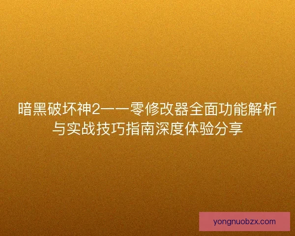 暗黑破坏神2一一零修改器全面功能解析与实战技巧指南深度体验分享 暗黑破坏神2一一零修改器全面功能解析与实战技巧指南深度体验分享