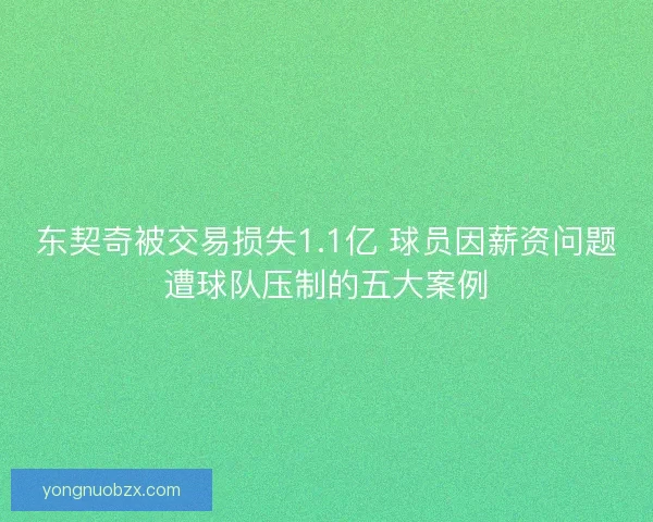 东契奇被交易损失1.1亿 球员因薪资问题遭球队压制的五大案例 东契奇被交易损失1.1亿 球员因薪资问题遭球队压制的五大案例