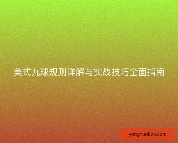 美式九球规则详解与实战技巧全面指南